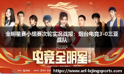 全明星赛小组赛次轮实况战报：烟台电竞3-0三亚战队