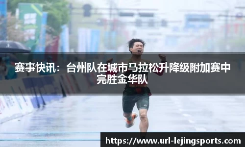 赛事快讯：台州队在城市马拉松升降级附加赛中完胜金华队