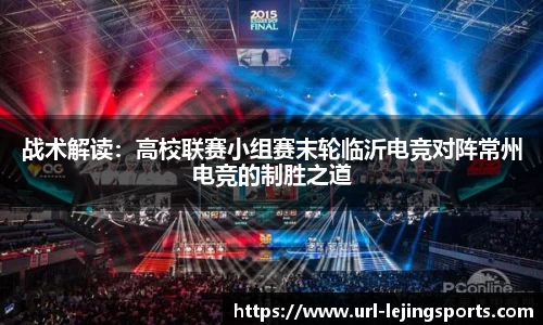 战术解读：高校联赛小组赛末轮临沂电竞对阵常州电竞的制胜之道