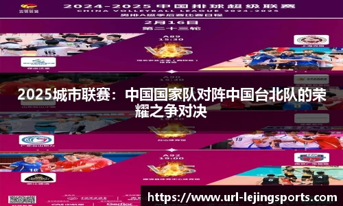 2025城市联赛：中国国家队对阵中国台北队的荣耀之争对决