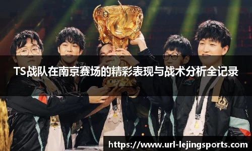 TS战队在南京赛场的精彩表现与战术分析全记录